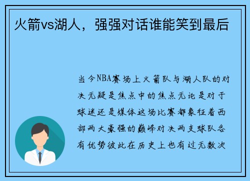 火箭vs湖人，强强对话谁能笑到最后