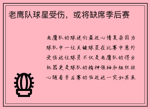 老鹰队球星受伤，或将缺席季后赛