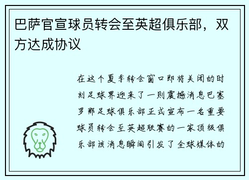 巴萨官宣球员转会至英超俱乐部，双方达成协议