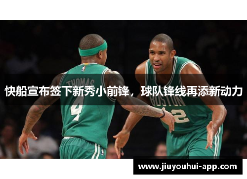 快船宣布签下新秀小前锋，球队锋线再添新动力