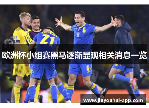 欧洲杯小组赛黑马逐渐显现相关消息一览