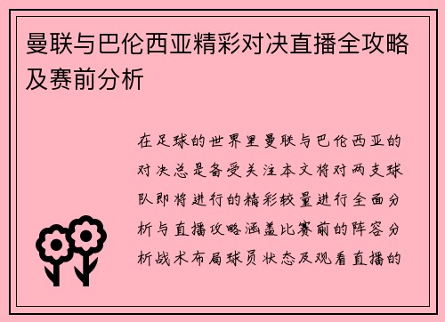 曼联与巴伦西亚精彩对决直播全攻略及赛前分析