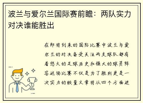 波兰与爱尔兰国际赛前瞻：两队实力对决谁能胜出