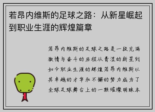 若昂内维斯的足球之路：从新星崛起到职业生涯的辉煌篇章