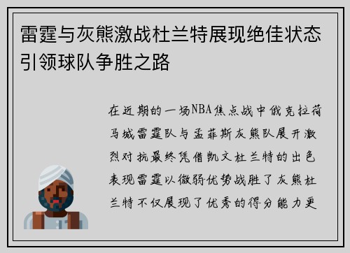 雷霆与灰熊激战杜兰特展现绝佳状态引领球队争胜之路