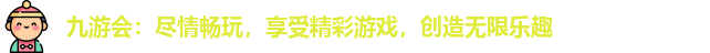 九游会